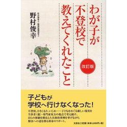 わが子が不登校で教えてくれたこと 改訂版 [単行本]