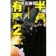 半島有事〈2〉釜山の幽霊舞台(C・NOVELS) [新書]