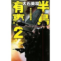 半島有事〈2〉釜山の幽霊舞台(C・NOVELS) [新書]