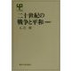 二十世紀の戦争と平和 増補版 (UP選書) [全集叢書]