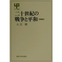 二十世紀の戦争と平和 増補版 (UP選書) [全集叢書]