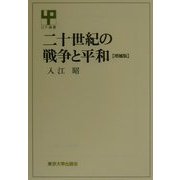 二十世紀の戦争と平和 増補版 (UP選書) [全集叢書]