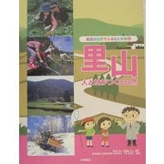 里山―人と林がつくる自然(身近な自然でふるさと学習〈6〉) [全集叢書]