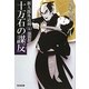 十万石の謀反―新九郎外道剣〈5〉(光文社時代小説文庫) [文庫]