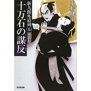 十万石の謀反―新九郎外道剣〈5〉(光文社時代小説文庫) [文庫]