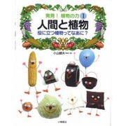 発見!植物の力 1 [全集叢書]
