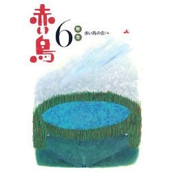 赤い鳥6年生 新装版 (新装版学年別赤い鳥) [全集叢書]