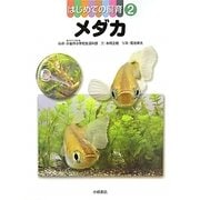 はじめての飼育〈2〉メダカ [全集叢書]