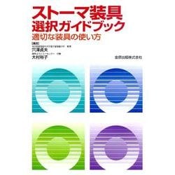 ストーマ装具選択ガイドブック－適切な装具の使い方 [単行本]