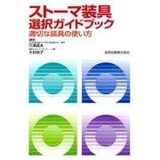 ストーマ装具選択ガイドブック－適切な装具の使い方 [単行本]