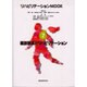 義肢装具とリハビリテ-ション（リハビリテ-ションMOOK 7） [全集叢書]