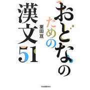 おとなのための漢文51 [単行本]