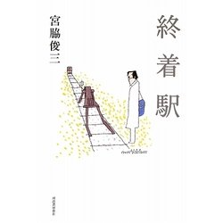 終着駅 [単行本]