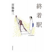 終着駅 [単行本]
