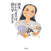 終生ヒトのオスは飼わず [単行本]