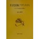異文化接触とアイデンティティ―ブラジル社会と日系人 [単行本]