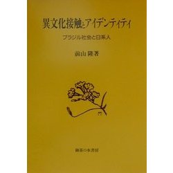 異文化接触とアイデンティティ―ブラジル社会と日系人 [単行本]