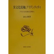 異文化接触とアイデンティティ―ブラジル社会と日系人 [単行本]