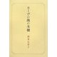 カーヴの隅の本棚 [単行本]