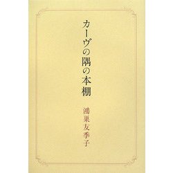 カーヴの隅の本棚 [単行本]