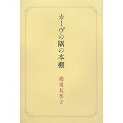 カーヴの隅の本棚 [単行本]