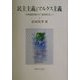 民主主義とマルクス主義―共和制国家から「協同社会」へ [単行本]