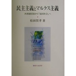 ヨドバシ.com - 民主主義とマルクス主義―共和制国家から「協同社会」へ