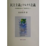 民主主義とマルクス主義―共和制国家から「協同社会」へ [単行本]