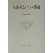 海運同盟とアジア海運(大阪商業大学比較地域研究所研究叢書) [単行本]