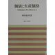 価値と生産価格―労働価値説の新たな概念と定式 [単行本]