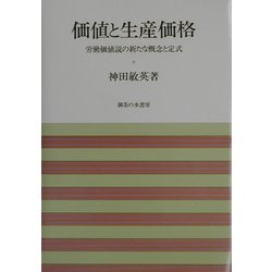 価値と生産価格―労働価値説の新たな概念と定式 [単行本]