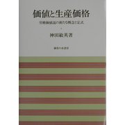 価値と生産価格―労働価値説の新たな概念と定式 [単行本]