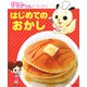 ななみちゃんとつくろう はじめてのおかし [単行本]