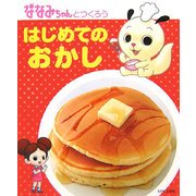 ななみちゃんとつくろう はじめてのおかし [単行本]