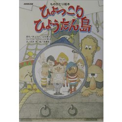 ひょっこりひょうたん島―ものがたり絵本 [絵本]