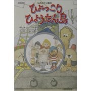 ひょっこりひょうたん島―ものがたり絵本 [絵本]