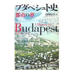 ブダペシュト史―都市の夢 [単行本]