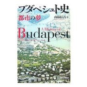 ブダペシュト史―都市の夢 [単行本]