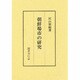 朝鮮場市の研究 [単行本]
