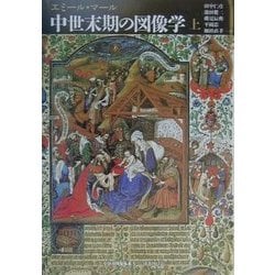ヨドバシ.com - 中世末期の図像学〈上〉(中世の図像体系〈5〉) [全集