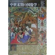 中世末期の図像学〈上〉(中世の図像体系〈5〉) [全集叢書]
