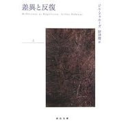 差異と反復〈上〉(河出文庫) [文庫]