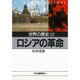 世界の歴史〈22〉ロシアの革命(河出文庫) [文庫]