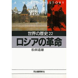 世界の歴史〈22〉ロシアの革命(河出文庫) [文庫]