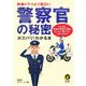 警察官の秘密がズバリ!わかる本―刑事ドラマより面白い たとえば、警官は発砲する前にホントに「撃つぞ!」と叫ぶのか?(KAWADE夢文庫) [文庫]