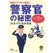 警察官の秘密がズバリ!わかる本―刑事ドラマより面白い たとえば、警官は発砲する前にホントに「撃つぞ!」と叫ぶのか?(KAWADE夢文庫) [文庫]