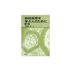 神経病理を学ぶ人のために 第4版 [単行本]