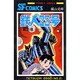 鉄人28号 第2巻（サンデー・コミックス） [コミック]