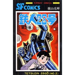 鉄人28号 第2巻（サンデー・コミックス） [コミック]