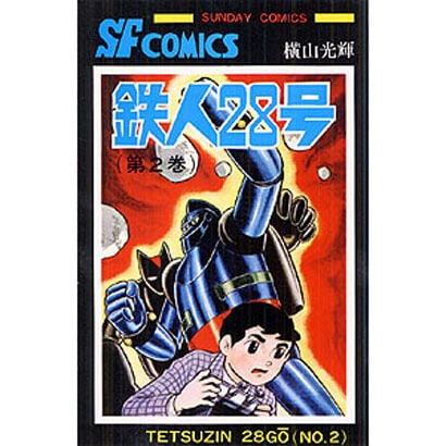ご注文 【原作完全版】鉄人28号（全２４巻） - 漫画